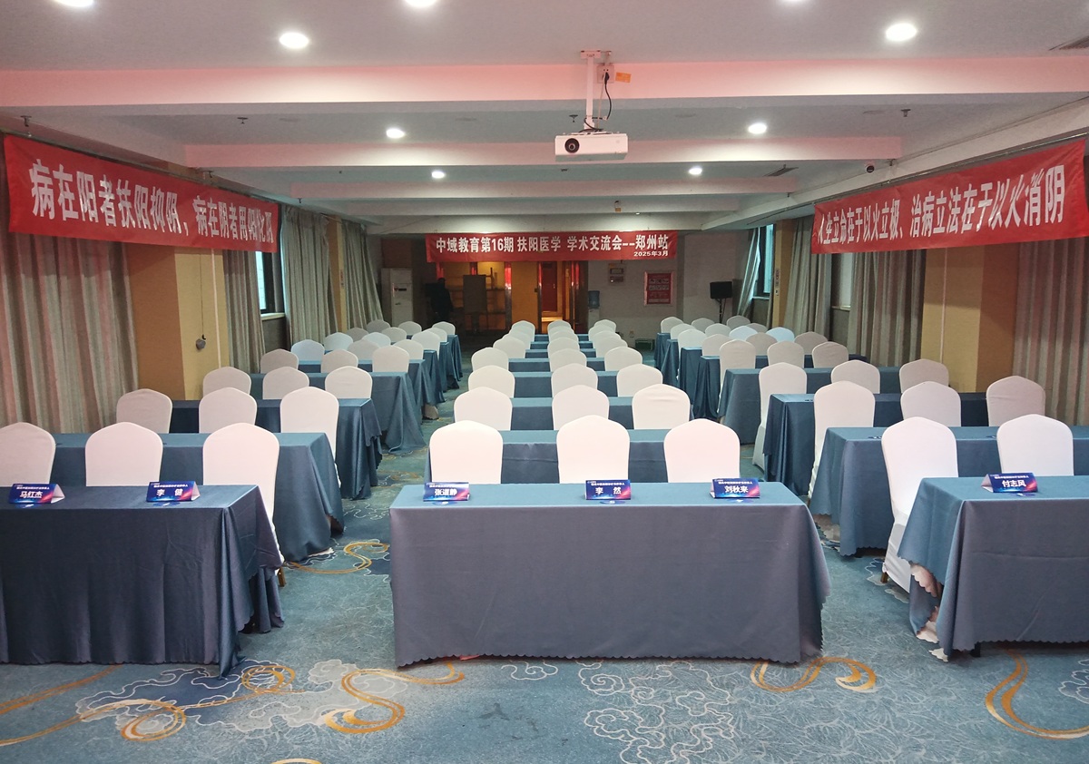 中域教育第 16 期扶阳医学学术交流会（郑州站）盛大开课！