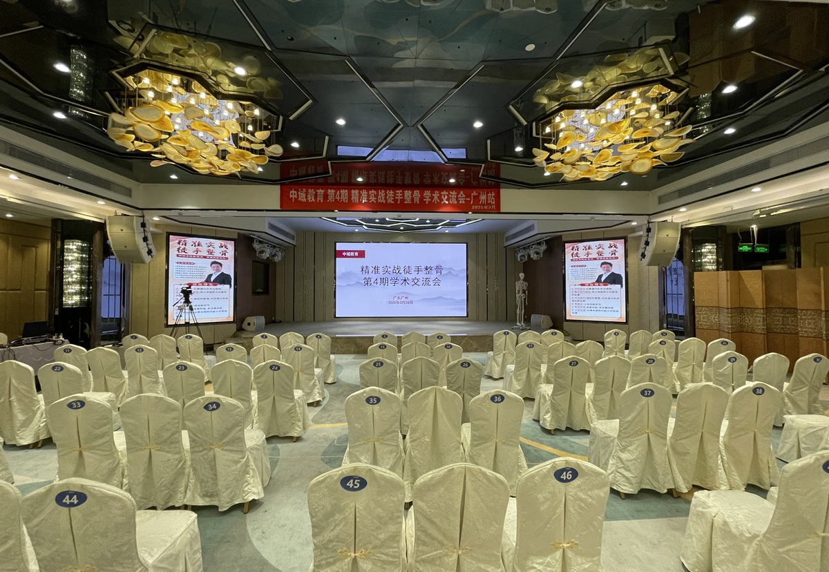 中域教育第 4 期精准实战徒手整骨学术交流会（广州站）开课啦！