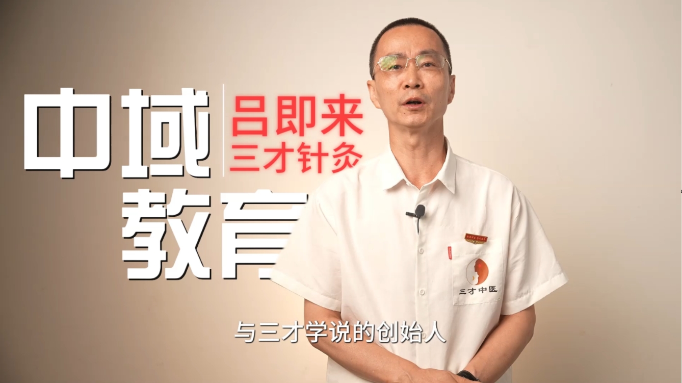 三才中医实用技能吕即来