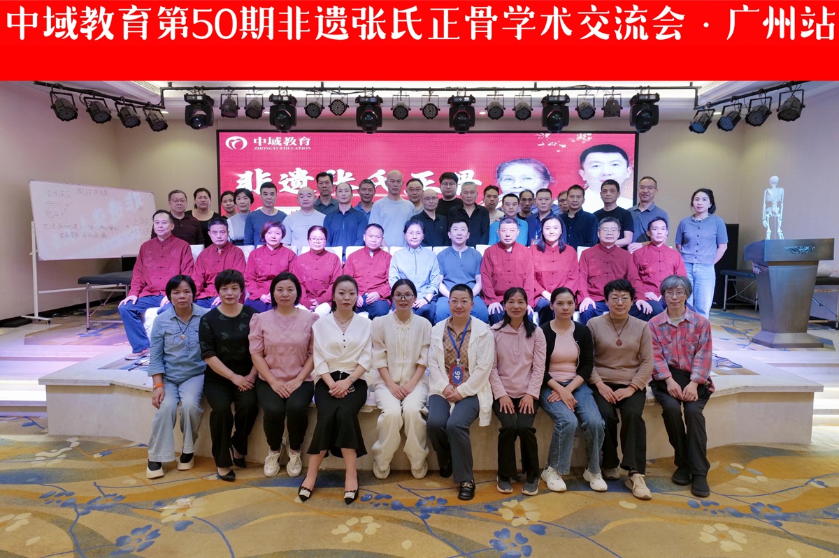 中域教育第50期非遗张氏正骨学术交流会（广州站）圆满落幕！