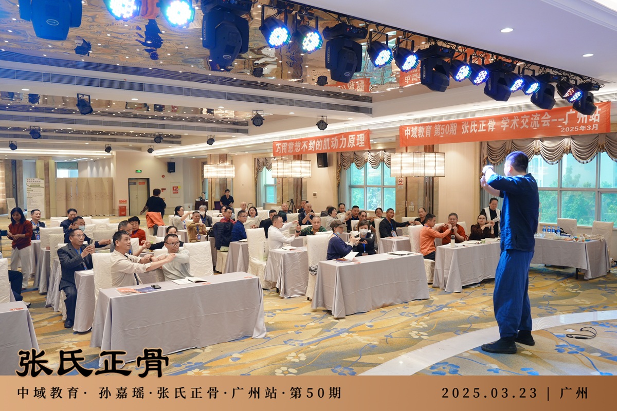 中域教育第50期非遗张氏正骨学术交流会（广州站）圆满落幕！