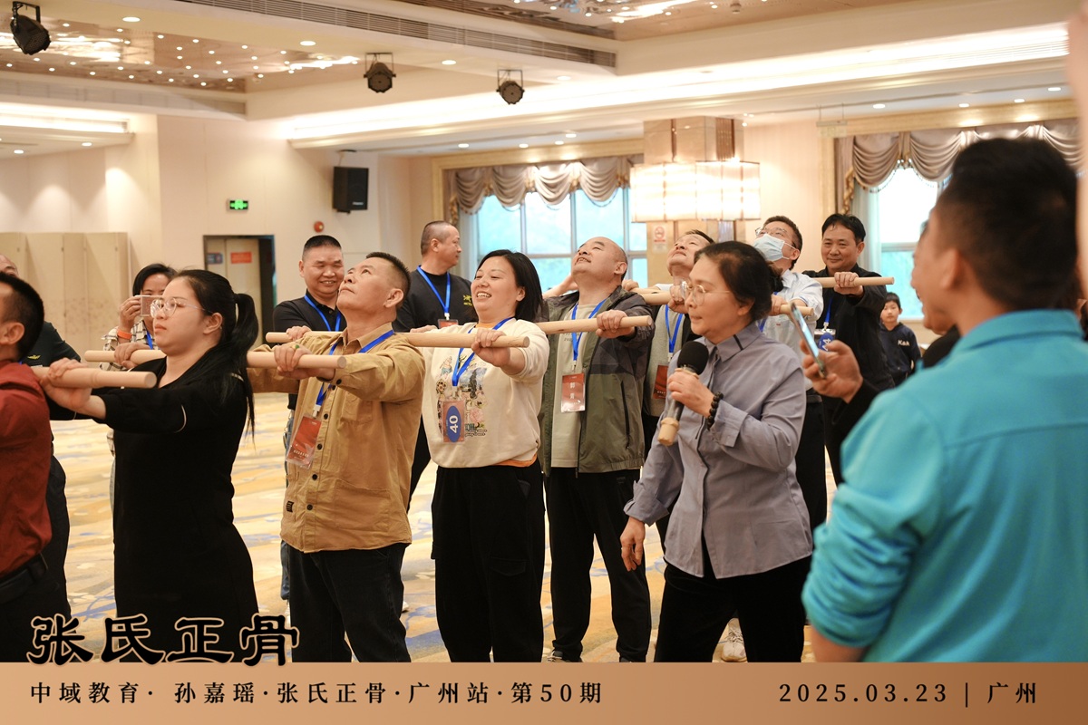 中域教育第50期非遗张氏正骨学术交流会（广州站）圆满落幕！