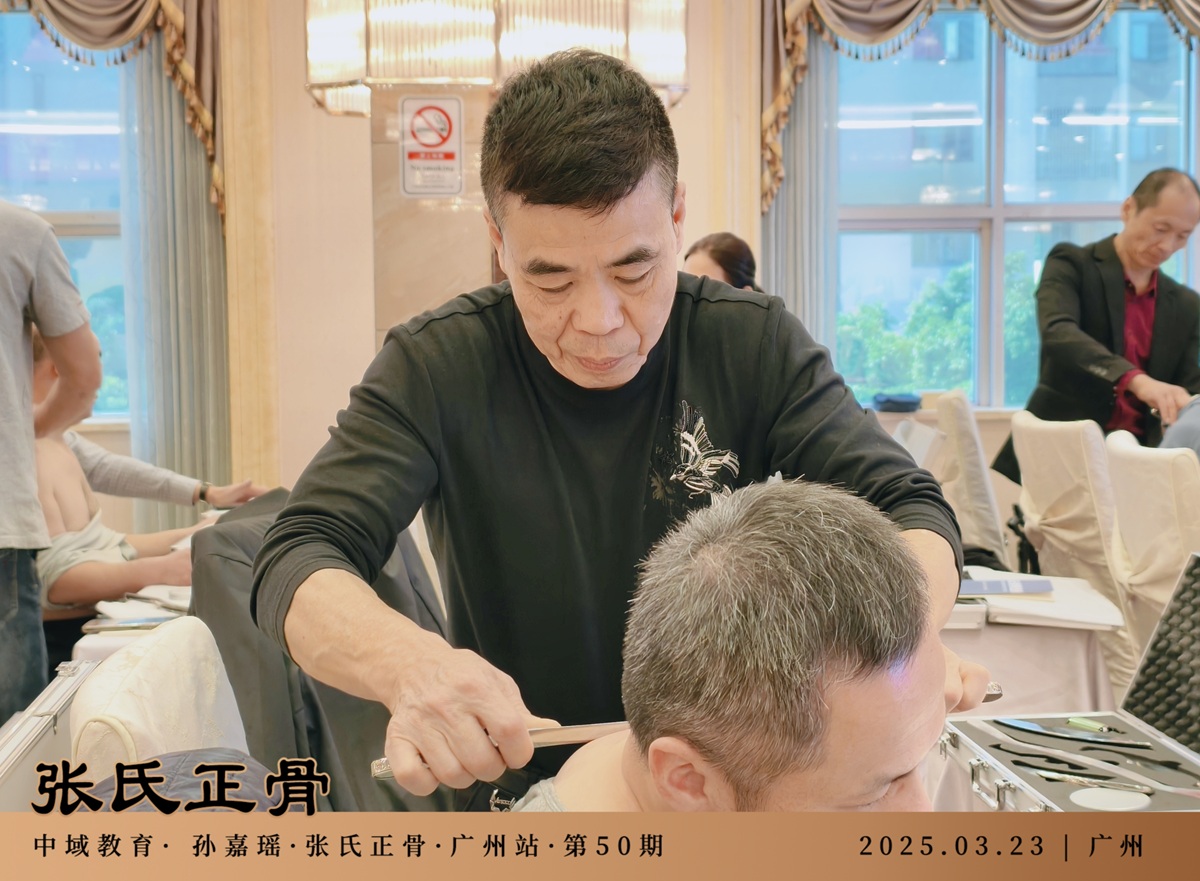 中域教育第50期非遗张氏正骨学术交流会（广州站）圆满落幕！
