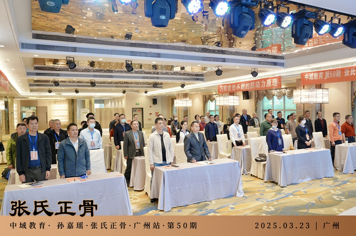 中域教育第50期非遗张氏正骨学术交流会（广州站）圆满落幕！