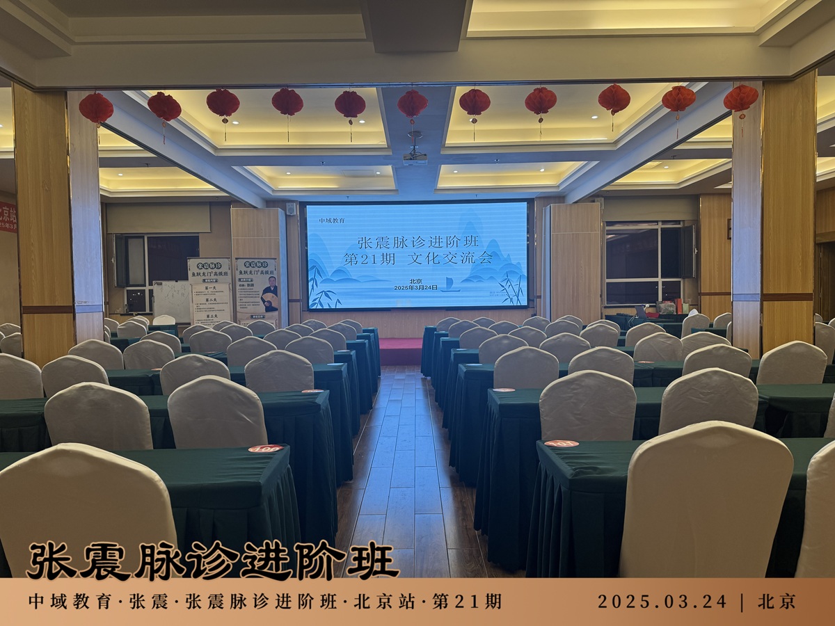 中域教育第 21 期张震脉诊进阶班学术交流会（北京站）开课啦！