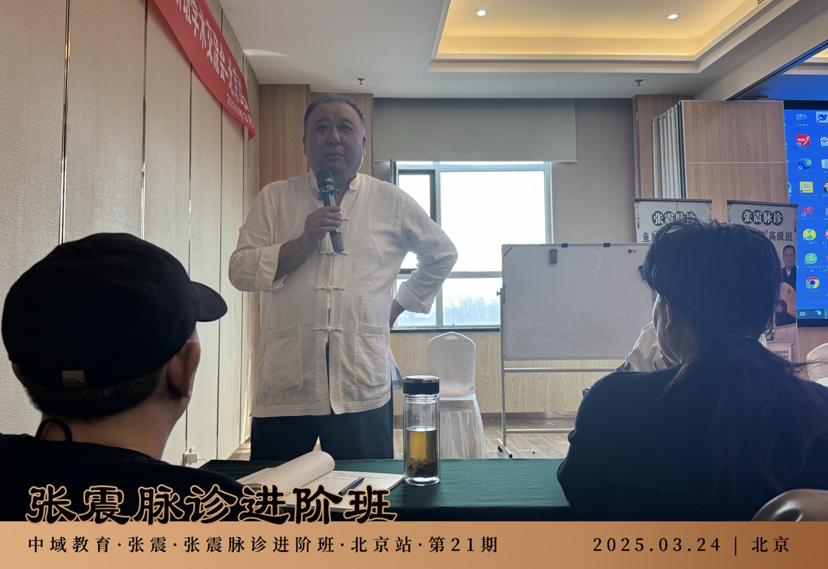 中域教育第 21 期张震脉诊进阶班学术交流会（北京站）开课啦！