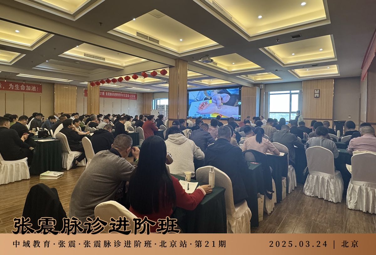 中域教育第 21 期张震脉诊进阶班学术交流会（北京站）开课啦！