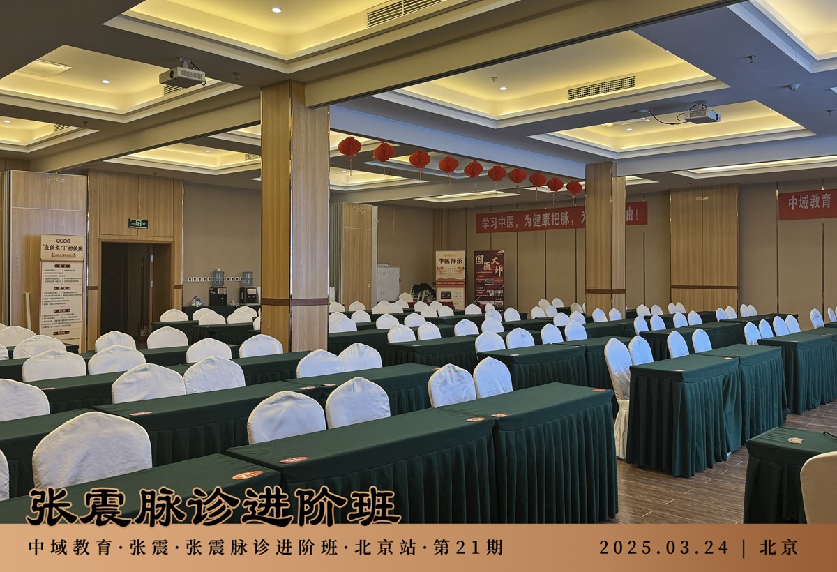 中域教育第 21 期张震脉诊进阶班学术交流会（北京站）开课啦！