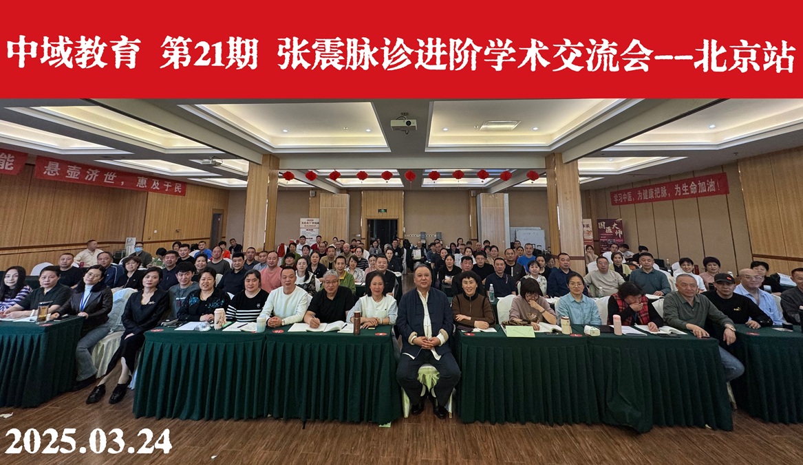 中域教育第21期张震脉诊进阶班学术交流会(北京站)圆满落幕! 中域教育第21期张震脉诊进阶班学术交流会(北京站)圆满落幕!