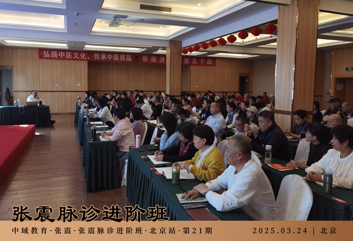中域教育第21期张震脉诊进阶班学术交流会(北京站)圆满落幕! 中域教育第21期张震脉诊进阶班学术交流会(北京站)圆满落幕!