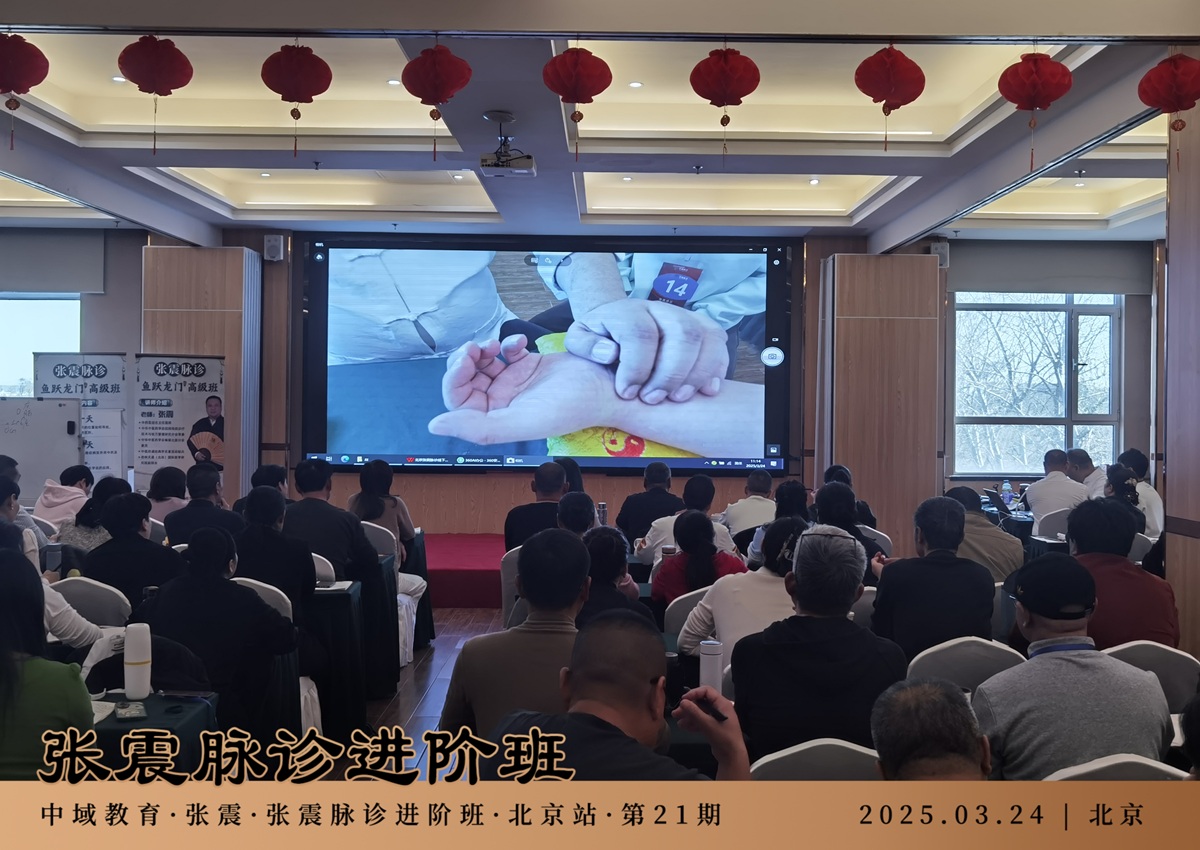 中域教育第21期张震脉诊进阶班学术交流会(北京站)圆满落幕! 中域教育第21期张震脉诊进阶班学术交流会(北京站)圆满落幕!