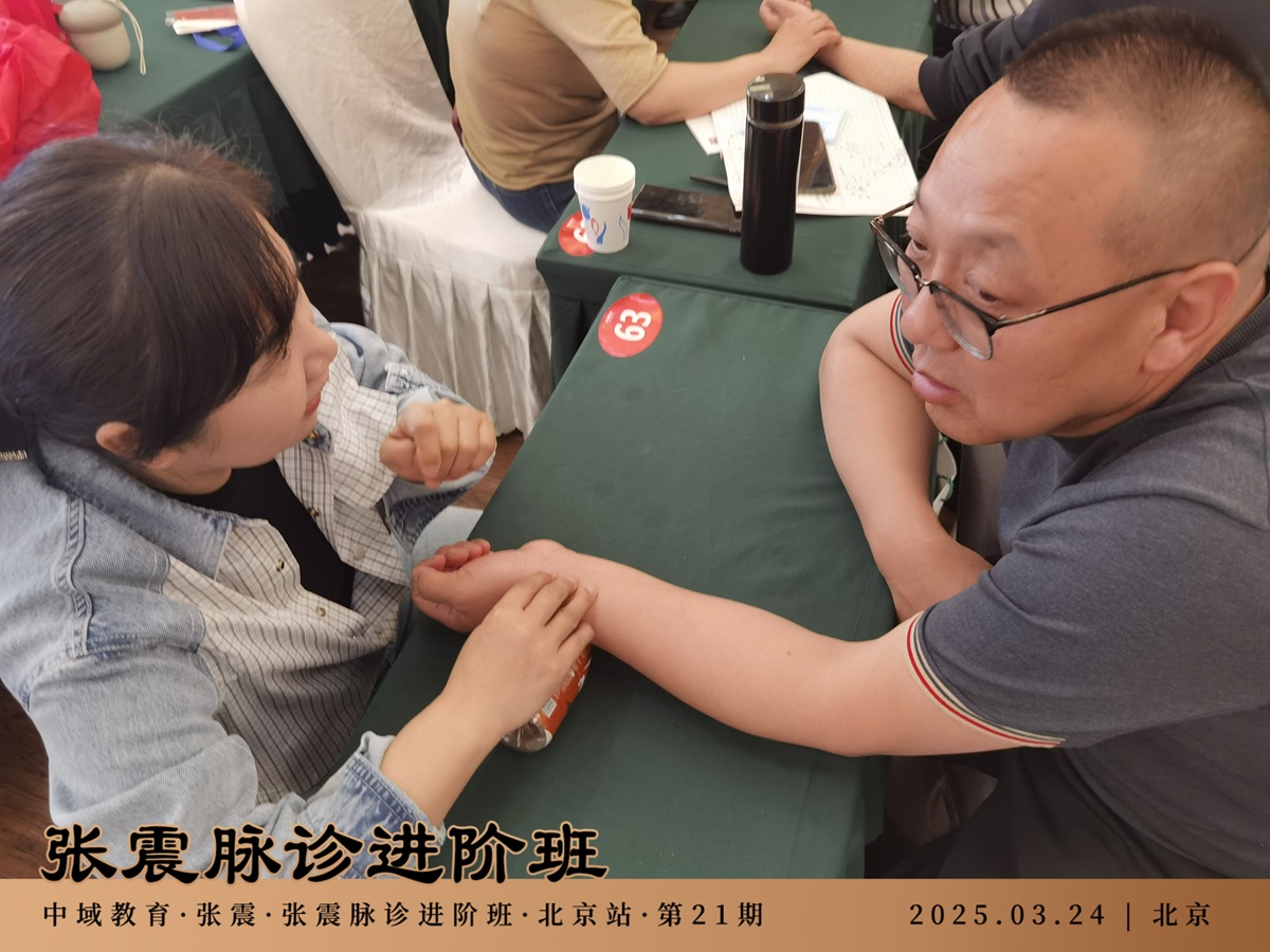 中域教育第21期张震脉诊进阶班学术交流会(北京站)圆满落幕! 中域教育第21期张震脉诊进阶班学术交流会(北京站)圆满落幕!