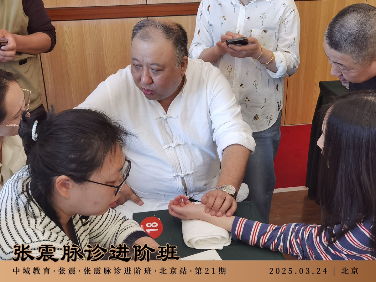 中域教育第21期张震脉诊进阶班学术交流会(北京站)圆满落幕! 中域教育第21期张震脉诊进阶班学术交流会(北京站)圆满落幕!