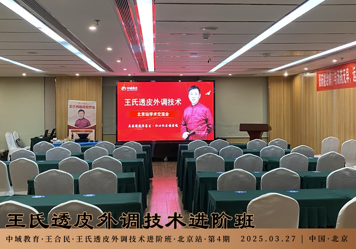 中域教育第 4 期王氏透皮外调技术进阶班学术交流会(北京站)开课啦! 中域教育第 4 期王氏透皮外调技术进阶班学术交流会(北京站)开课啦!