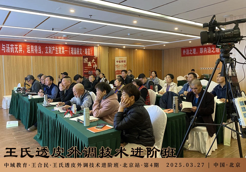 中域教育第 4 期王氏透皮外调技术进阶班学术交流会(北京站)开课啦! 中域教育第 4 期王氏透皮外调技术进阶班学术交流会(北京站)开课啦!