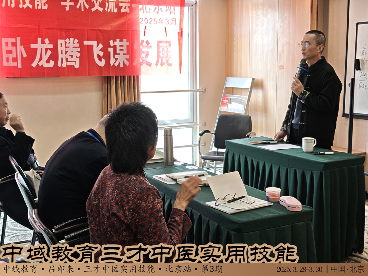 中域教育第3期三才中医实用技能学术交流会(北京站)开课啦! 中域教育第3期三才中医实用技能学术交流会(北京站)开课啦!