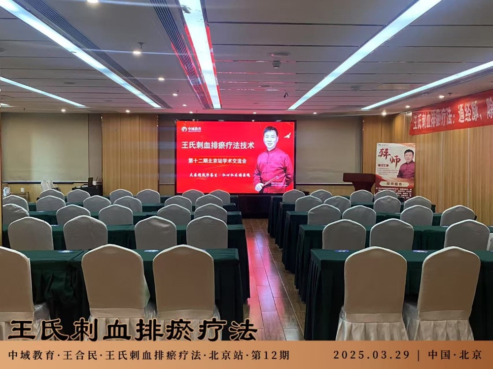 中域教育第 12 期王氏刺血排瘀疗法学术交流会(北京站)开课啦! 中域教育第 12 期王氏刺血排瘀疗法学术交流会(北京站)开课啦!