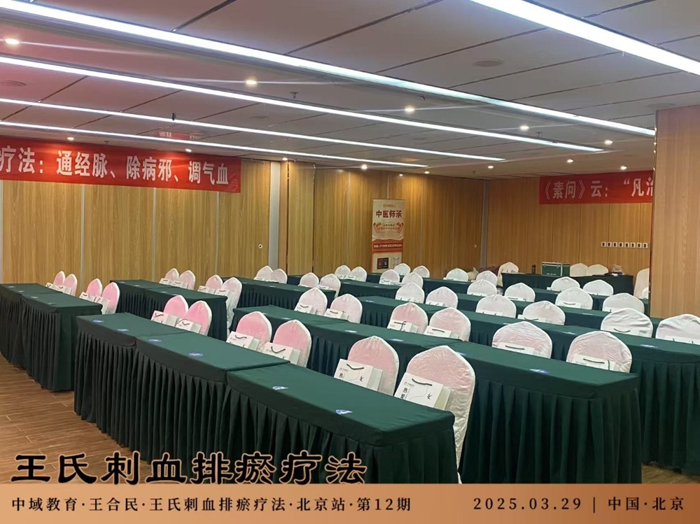 中域教育第 12 期王氏刺血排瘀疗法学术交流会(北京站)开课啦! 中域教育第 12 期王氏刺血排瘀疗法学术交流会(北京站)开课啦!