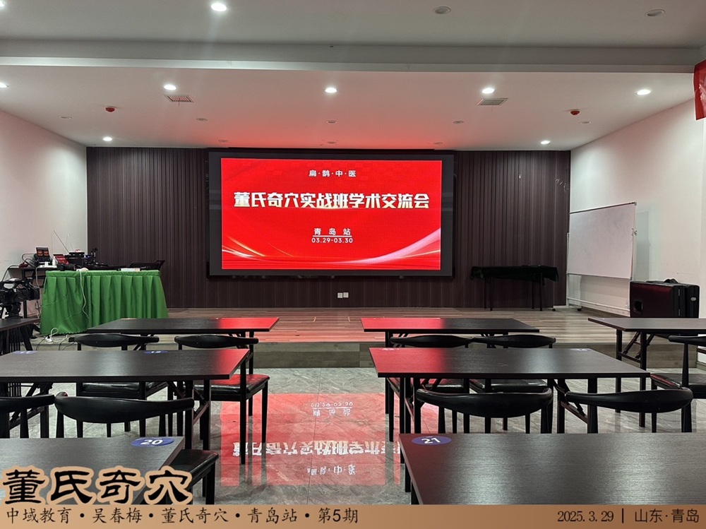 中域教育第5期董氏奇穴实战班学术交流会（青岛站）开课啦！