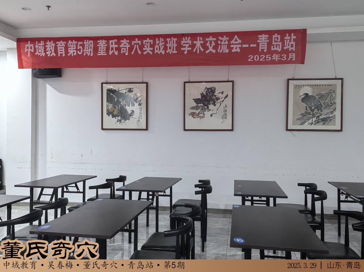 中域教育第5期董氏奇穴实战班学术交流会（青岛站）开课啦！