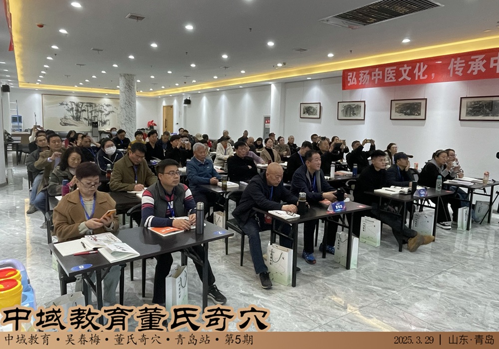 中域教育第5期董氏奇穴实战班学术交流会（青岛站）开课啦！