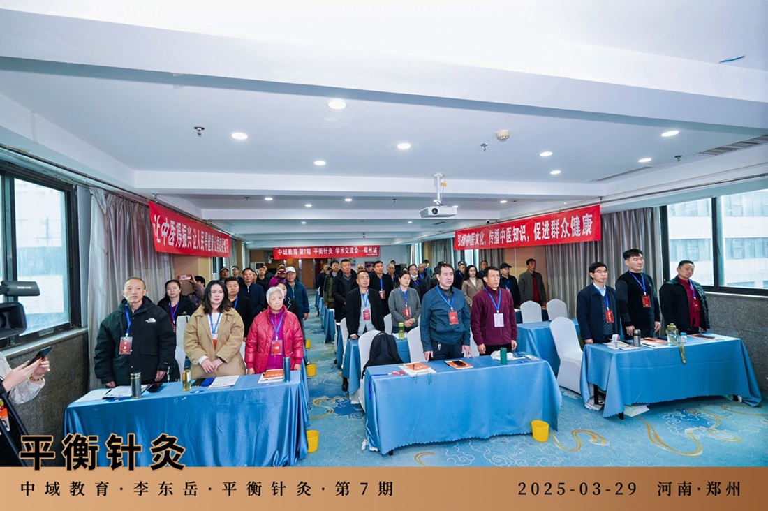 中域教育第 7 期平衡针灸学术交流会(郑州站)开课啦! 中域教育第 7 期平衡针灸学术交流会(郑州站)开课啦!