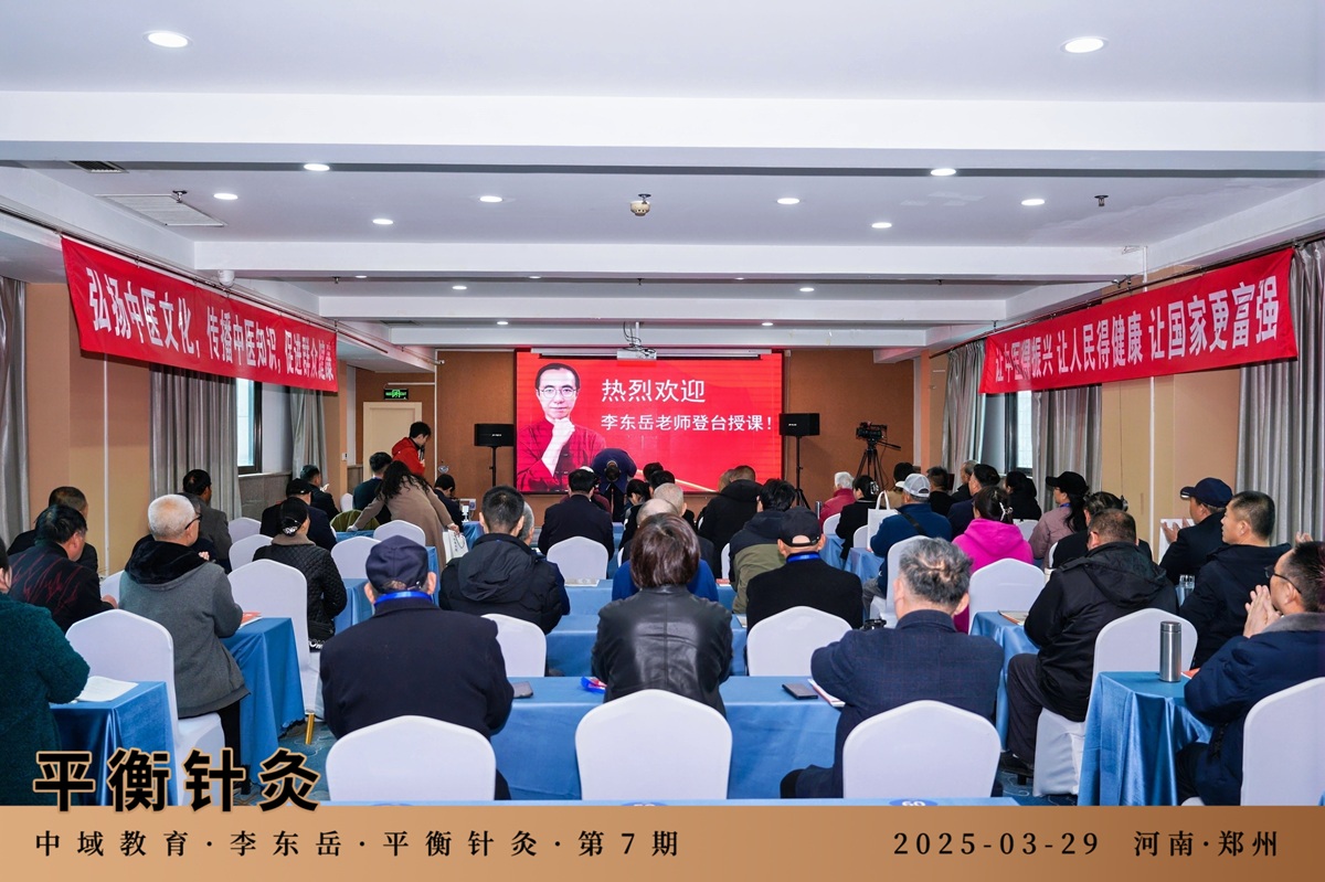 中域教育第 7 期平衡针灸学术交流会(郑州站)开课啦! 中域教育第 7 期平衡针灸学术交流会(郑州站)开课啦!