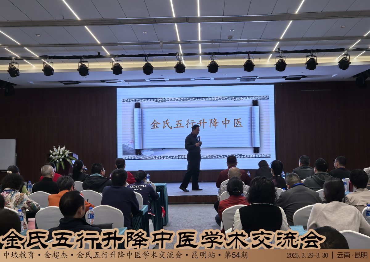 中域教育第 54 期金氏五行升降中医学术交流会（昆明站）开课啦！