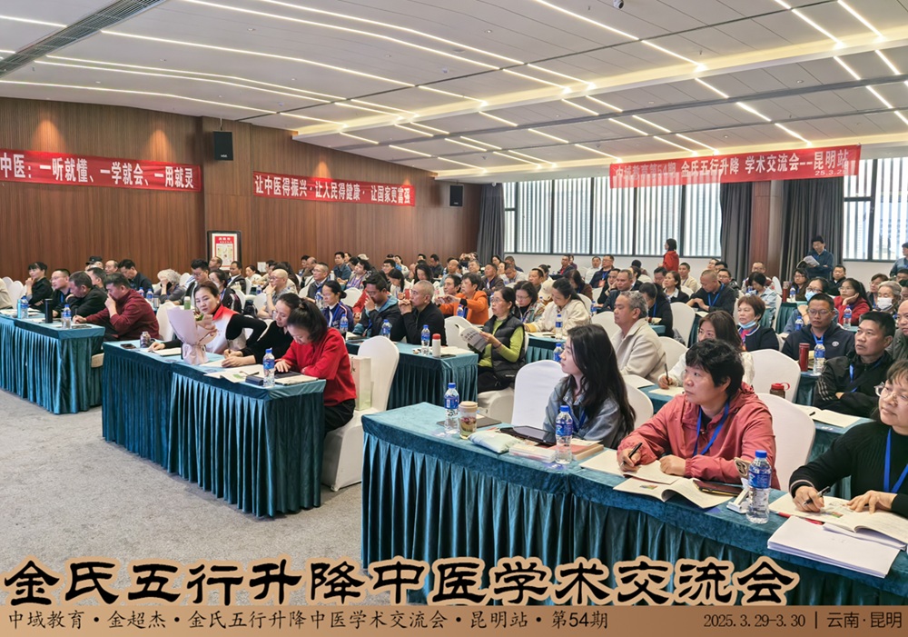 中域教育第 54 期金氏五行升降中医学术交流会（昆明站）开课啦！
