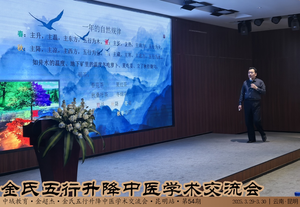 中域教育第 54 期金氏五行升降中医学术交流会（昆明站）开课啦！