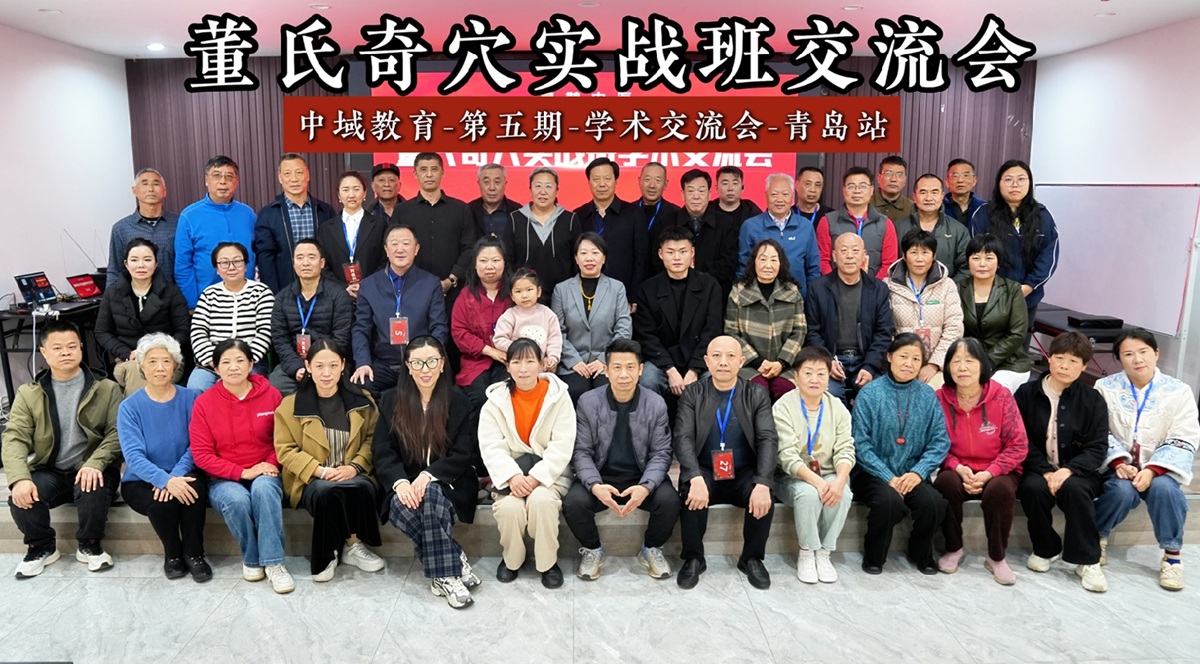 中域教育第 5 期董氏奇穴实战班学术交流会(青岛站)圆满落幕! 中域教育第 5 期董氏奇穴实战班学术交流会(青岛站)圆满落幕!