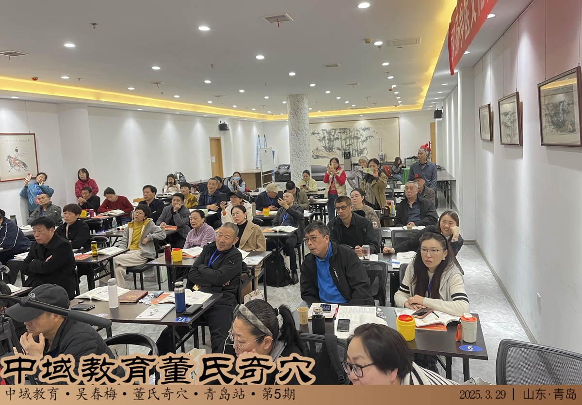 中域教育第 5 期董氏奇穴实战班学术交流会(青岛站)圆满落幕! 中域教育第 5 期董氏奇穴实战班学术交流会(青岛站)圆满落幕!