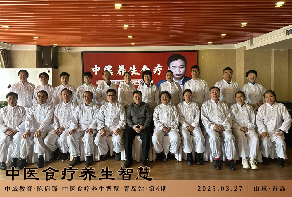 中域教育第6期中医食疗养生智慧学术交流会（青岛站）圆满落幕！