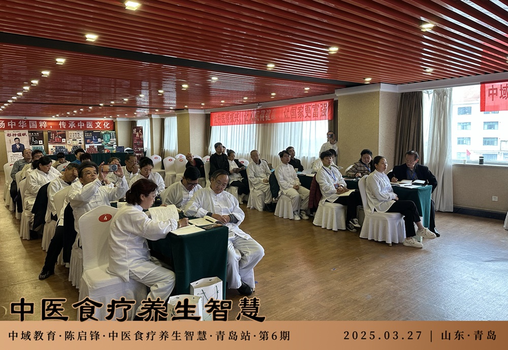 中域教育第6期中医食疗养生智慧学术交流会（青岛站）圆满落幕！