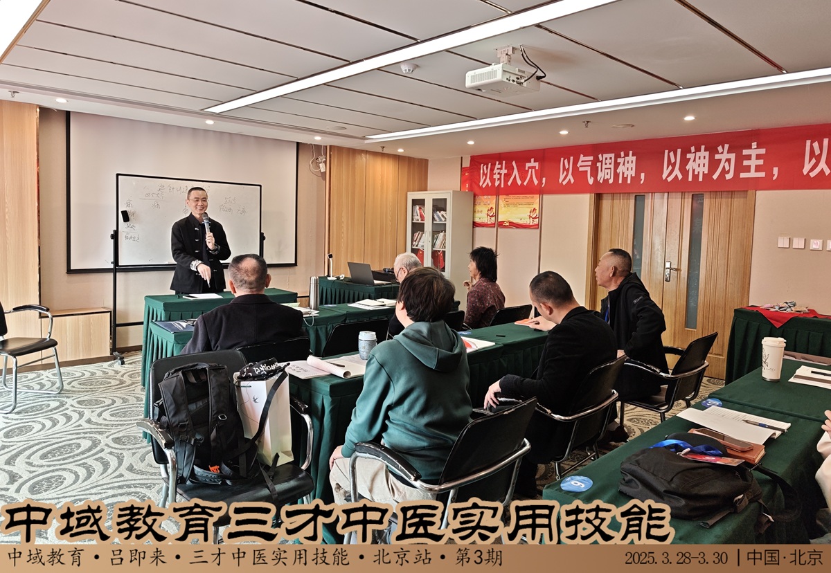 中域教育第 3 期三才中医实用技能学术交流会（北京站）圆满落幕！