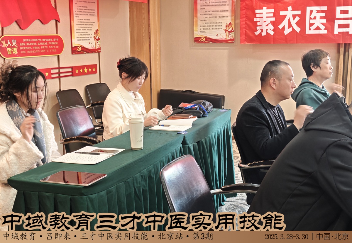 中域教育第 3 期三才中医实用技能学术交流会（北京站）圆满落幕！