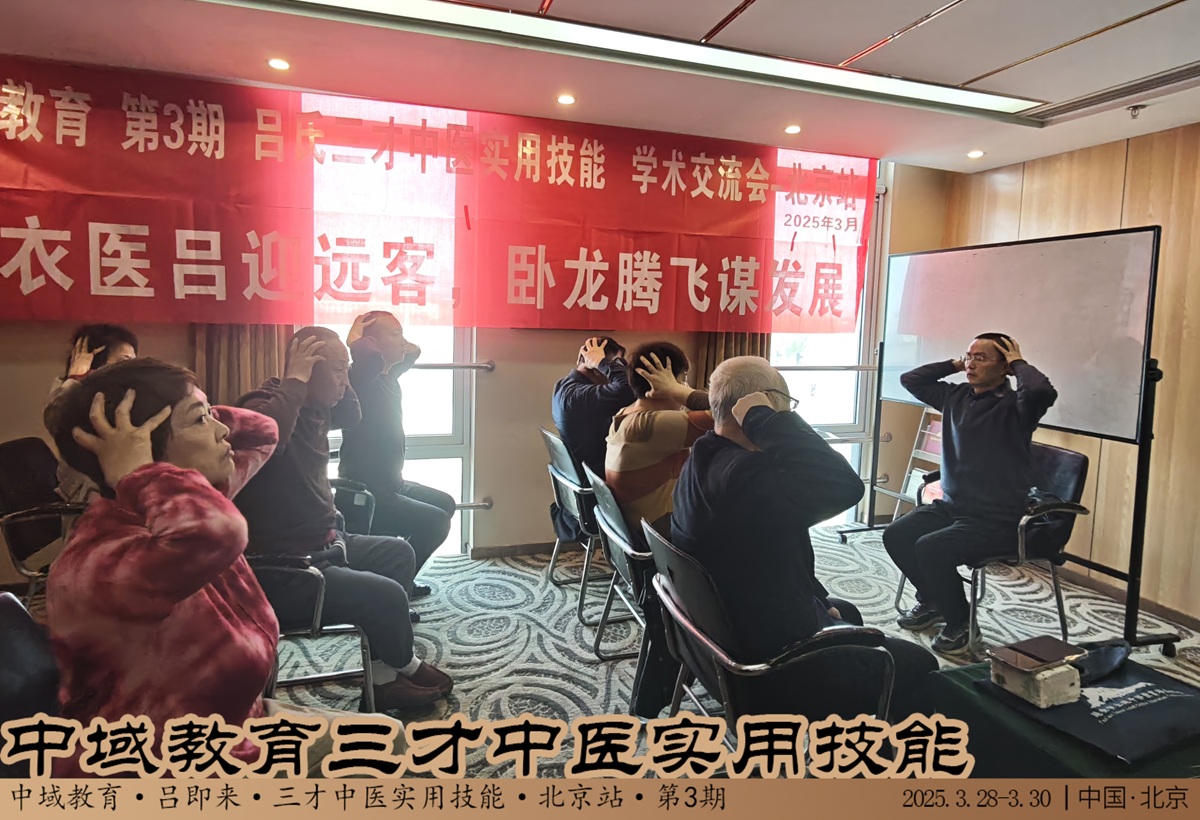 中域教育第 3 期三才中医实用技能学术交流会（北京站）圆满落幕！