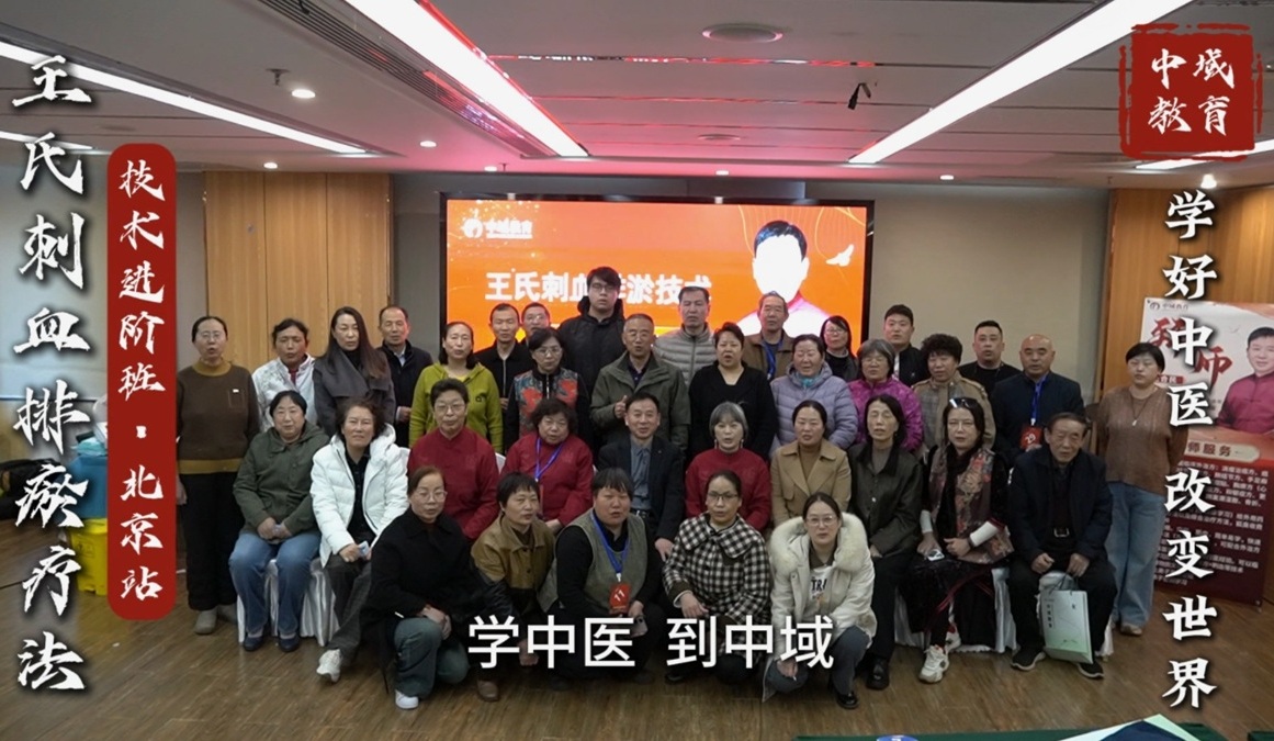 中域教育第 12 期王氏刺血排瘀疗法学术交流会(北京站)圆满落幕! 中域教育第 12 期王氏刺血排瘀疗法学术交流会(北京站)圆满落幕!