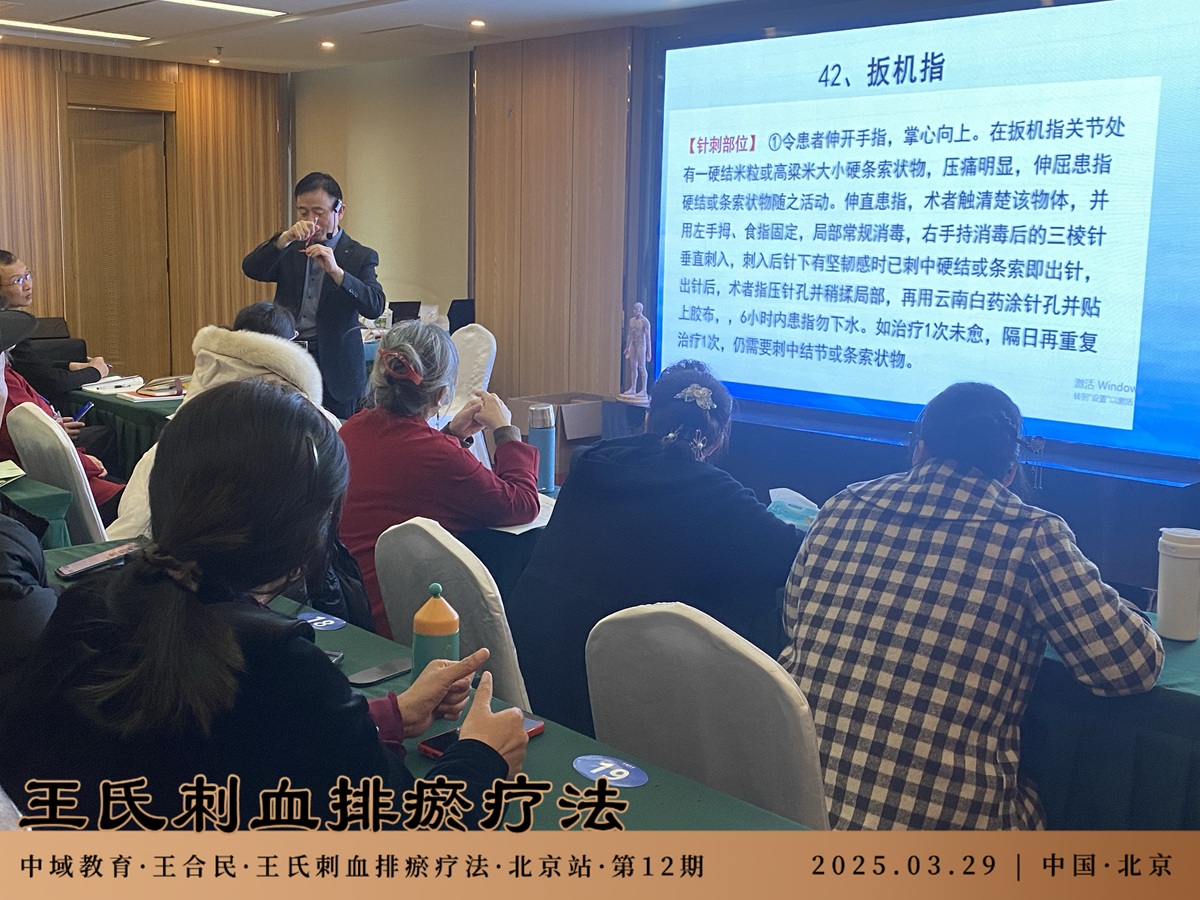中域教育第 12 期王氏刺血排瘀疗法学术交流会(北京站)圆满落幕! 中域教育第 12 期王氏刺血排瘀疗法学术交流会(北京站)圆满落幕!