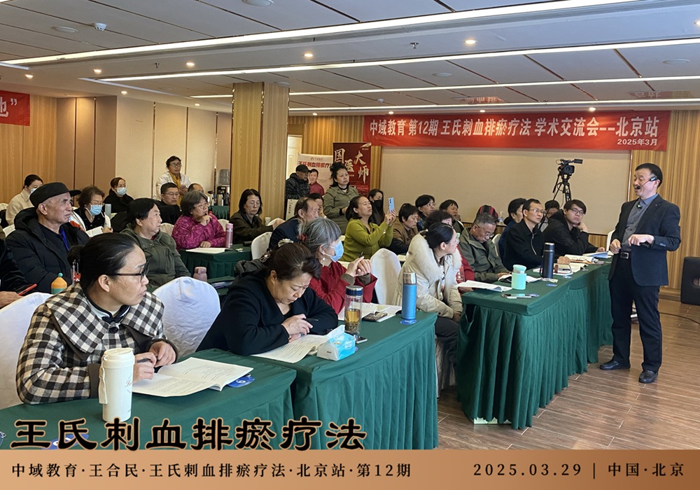 中域教育第 12 期王氏刺血排瘀疗法学术交流会(北京站)圆满落幕! 中域教育第 12 期王氏刺血排瘀疗法学术交流会(北京站)圆满落幕!