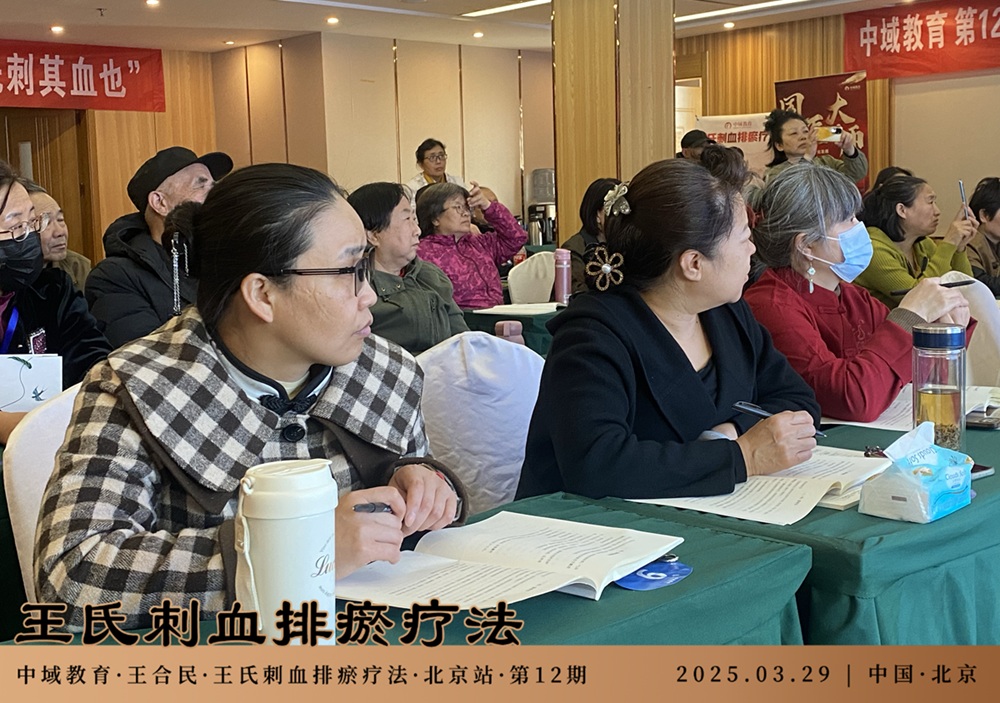 中域教育第 12 期王氏刺血排瘀疗法学术交流会(北京站)圆满落幕! 中域教育第 12 期王氏刺血排瘀疗法学术交流会(北京站)圆满落幕!