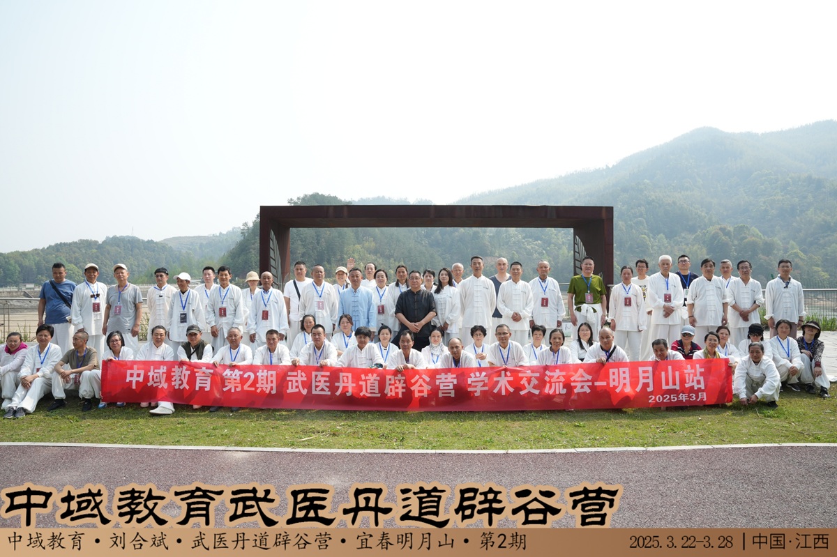 中域教育第 2 期武医丹道辟谷营学术交流会（明月山站）圆满落幕！