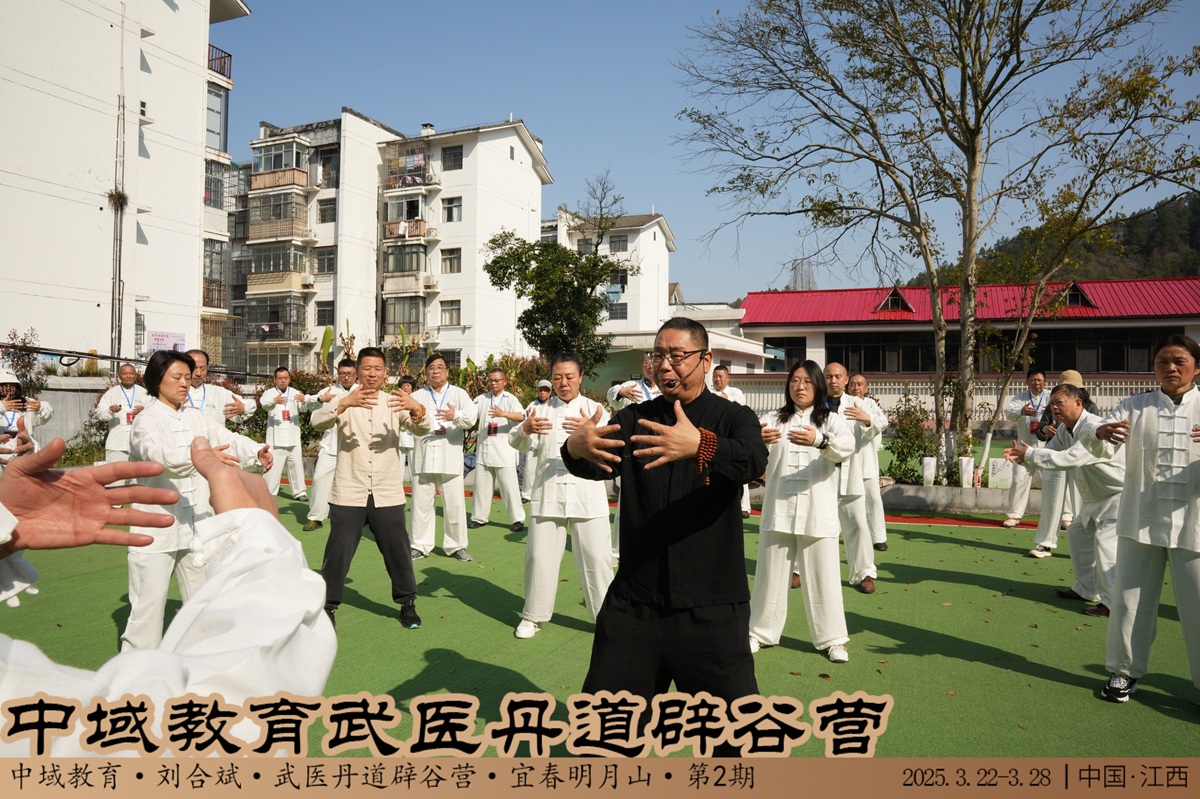 中域教育第 2 期武医丹道辟谷营学术交流会（明月山站）圆满落幕！