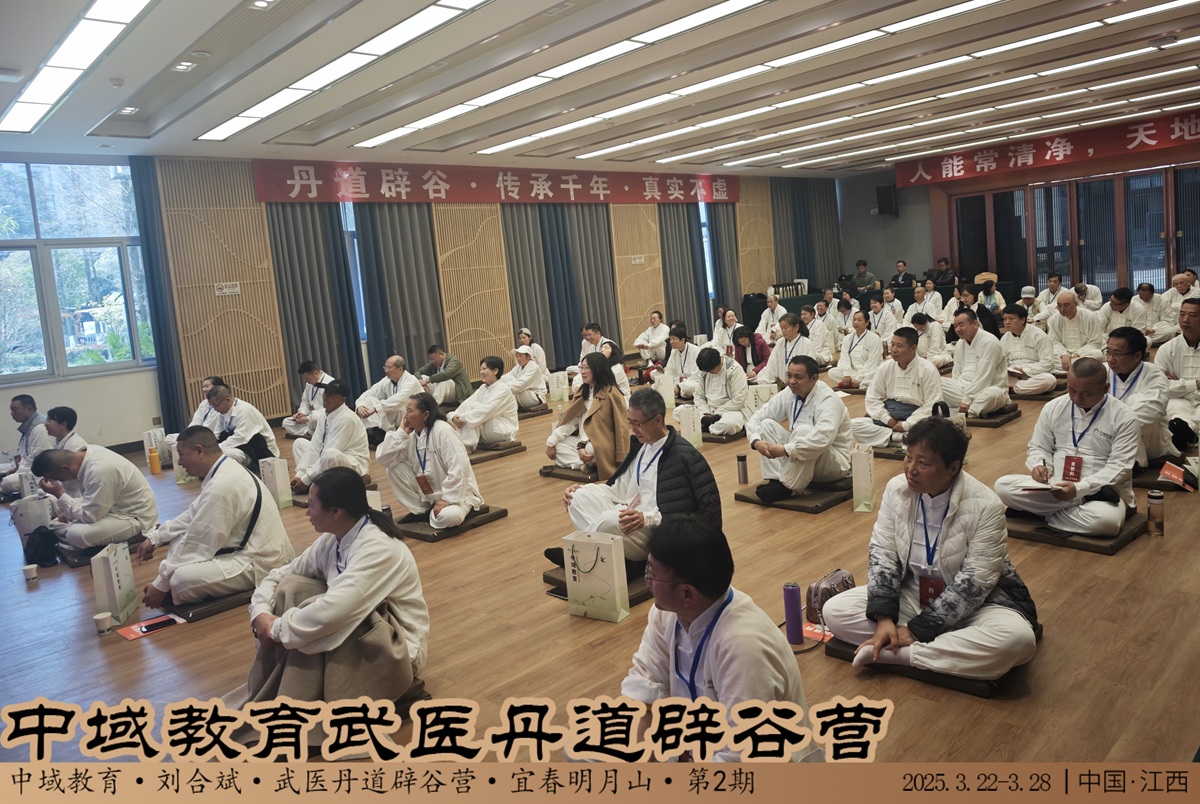 中域教育第 2 期武医丹道辟谷营学术交流会（明月山站）圆满落幕！