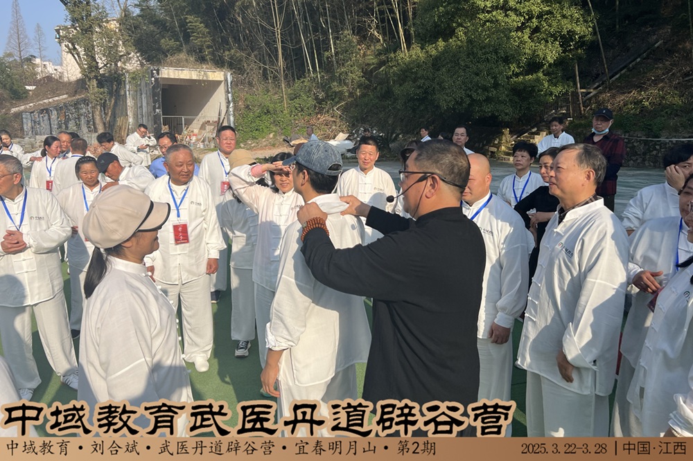 中域教育第 2 期武医丹道辟谷营学术交流会（明月山站）圆满落幕！