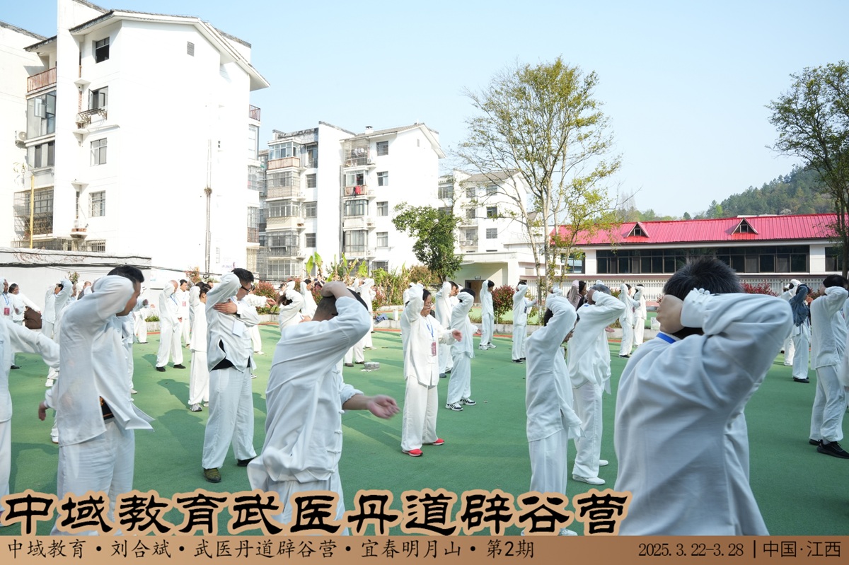 中域教育第 2 期武医丹道辟谷营学术交流会（明月山站）圆满落幕！