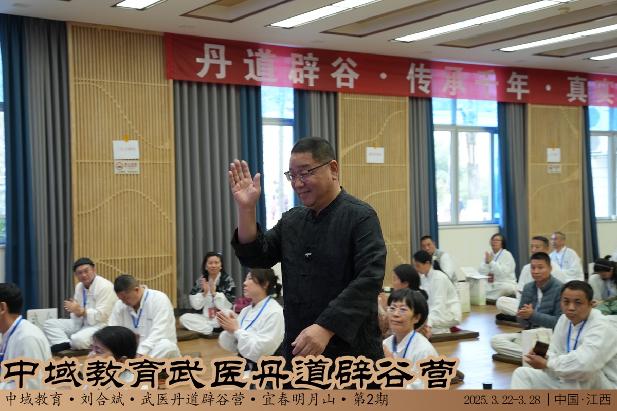 中域教育第 2 期武医丹道辟谷营学术交流会（明月山站）圆满落幕！