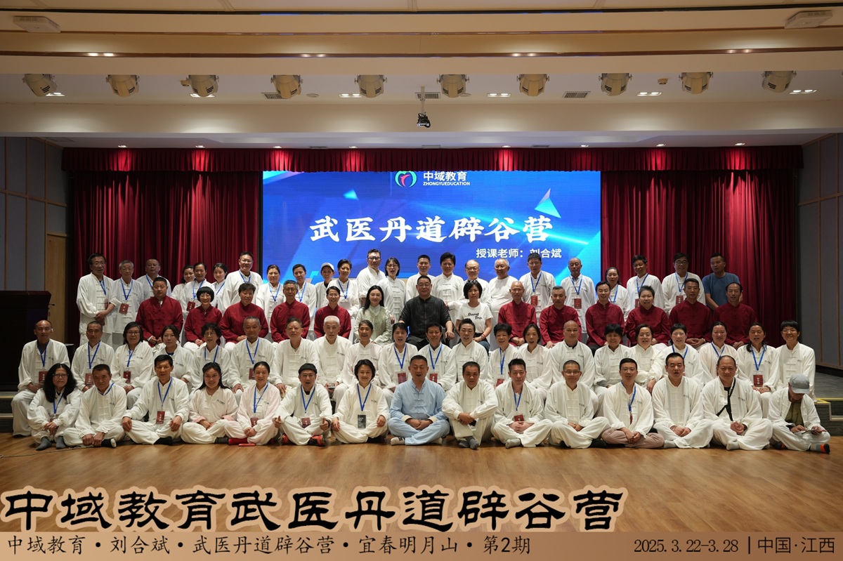 中域教育第 2 期武医丹道辟谷营学术交流会（明月山站）圆满落幕！