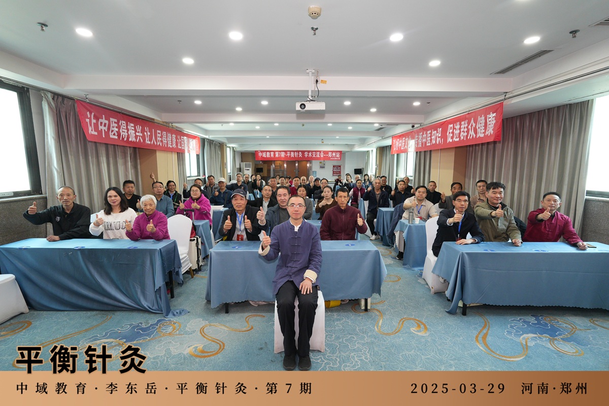 中域教育第 7 期平衡针灸学术交流会(郑州站)圆满落幕! 中域教育第 7 期平衡针灸学术交流会(郑州站)圆满落幕!