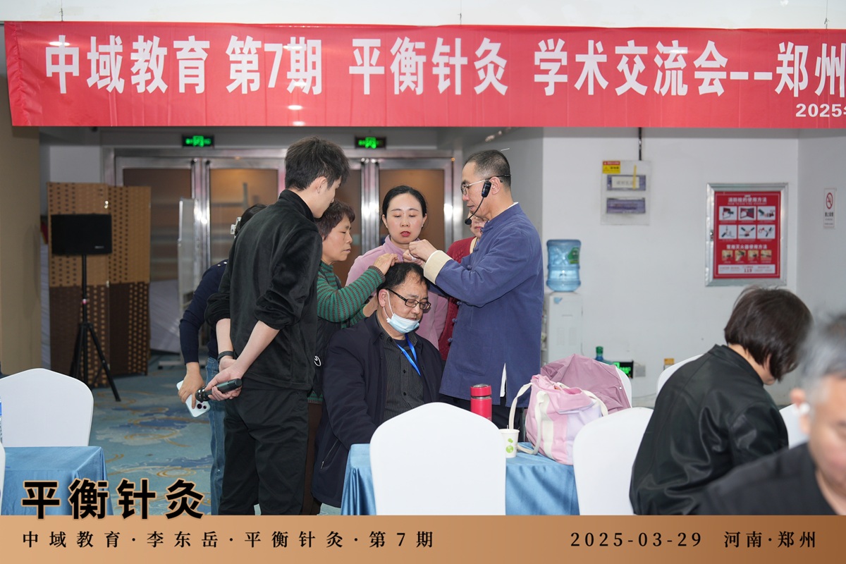 中域教育第 7 期平衡针灸学术交流会(郑州站)圆满落幕! 中域教育第 7 期平衡针灸学术交流会(郑州站)圆满落幕!